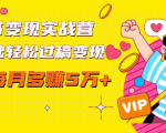读书变现实战营，0基础轻松过稿变现，每月多赚5万+【赠300投稿渠道】-优品网赚资源库