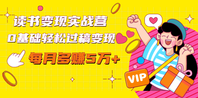 读书变现实战营，0基础轻松过稿变现，每月多赚5万+【赠300投稿渠道】-优品网赚资源库