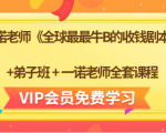 一诺老师《全球最最牛B的收钱剧本》+弟子班+一诺老师全套课程-优品网赚资源库
