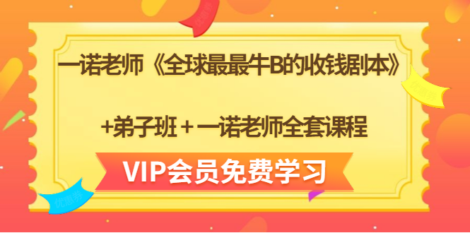 一诺老师《全球最最牛B的收钱剧本》+弟子班+一诺老师全套课程-优品网赚资源库