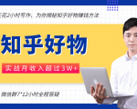 每天花2小时写作，知乎好物也能兼职赚大钱，实战月收入超过3W+-优品网赚资源库
