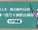 一周上手，每天操作2小时赚一百几十块的小项目，简单易懂（4节课）-优品网赚资源库