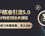 知乎精准引流5.0+知乎好物变现技术课程：每天1-2小时5天看效果，月入3W+-优品网赚资源库