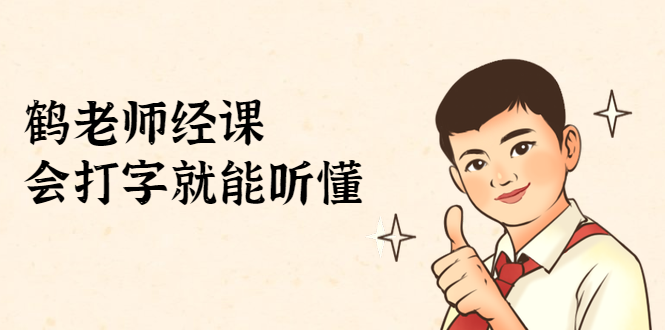 鹤老师经济课:不需要任何经济学基础,会打字就能听懂(无水印)-优品网赚资源库