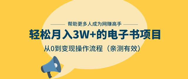 狂赚计划：轻松月入3W+的电子书项目，从0到变现操作流程，亲测有效-优品网赚资源库