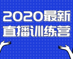 2020最新陈江雄浪起直播训练营，一次性将抖音直播玩法讲透，让你通过直播快速弯道超车-优品网赚资源库