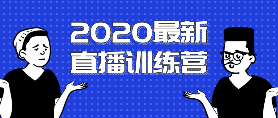 2020最新陈江雄浪起直播训练营,一次性将抖音直播玩法讲透,让你通过直播快速弯道超车-优品网赚资源库