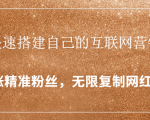 封神学员特训营：快速搭建自己的互联网营销系统，疯狂涨精准粉丝，无限复制网红流量-优品网赚资源库