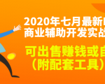 2020最新DNF商业辅助开发实战教程,可出售赚钱或自用(附配套工具)-优品网赚资源库