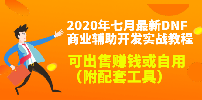 2020最新DNF商业辅助开发实战教程，可出售赚钱或自用（附配套工具）-优品网赚资源库
