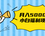 搏金汇小白福利网赚项目，长久稳定月入5000-优品网赚资源库