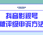 抖音号被判定搬运，被评级了怎么办?最新影视号被评级申诉方法（视频教程）-优品网赚资源库