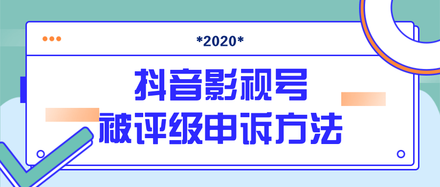 抖音号被判定搬运,被评级了怎么办?最新影视号被评级申诉方法(视频教程)-优品网赚资源库