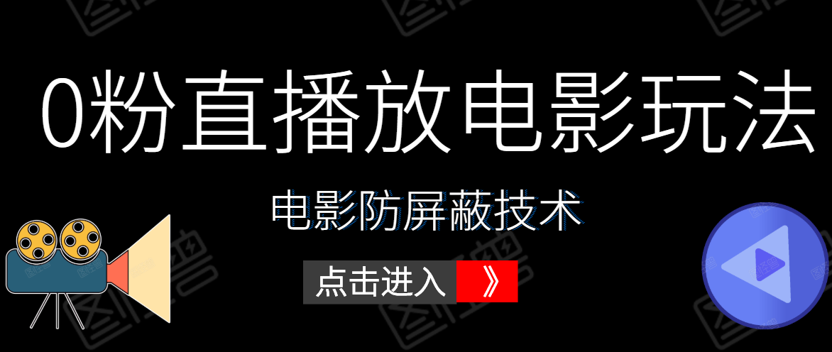 0粉直播放电影玩法+电影防屏蔽技术（全套资料）外面出售588元-优品网赚资源库