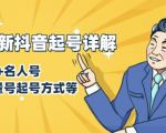 7月最新抖音起号详解:明星号+名人号+正能量号起号方式等(无水印视频+工具)-优品网赚资源库