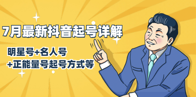 7月最新抖音起号详解:明星号+名人号+正能量号起号方式等(无水印视频+工具)-优品网赚资源库