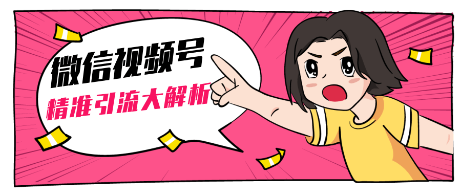 黄岛主微信视频号精准引流大解析，爆款封面文案引流细节核心技巧（视频教程）-优品网赚资源库
