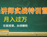 《微课讲师实战特训营》在家授课，永续赚钱，月入过万（14堂干货课程）-优品网赚资源库