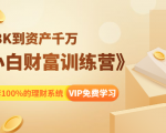 《小白财富训练营》月入3K到资产千万，这是套100%的理财系统（11节课）-优品网赚资源库
