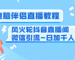 0粉电脑伴侣直播教程+风火轮抖音直播间微信引流-日加千人技术(两节视频)-优品网赚资源库