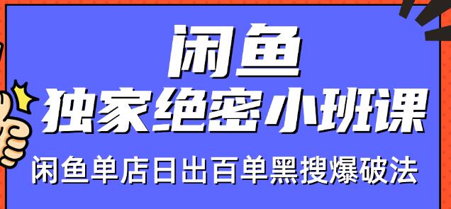 火焱社闲鱼独家绝密小班课-闲鱼单店日出百单黑搜爆破法-优品网赚资源库