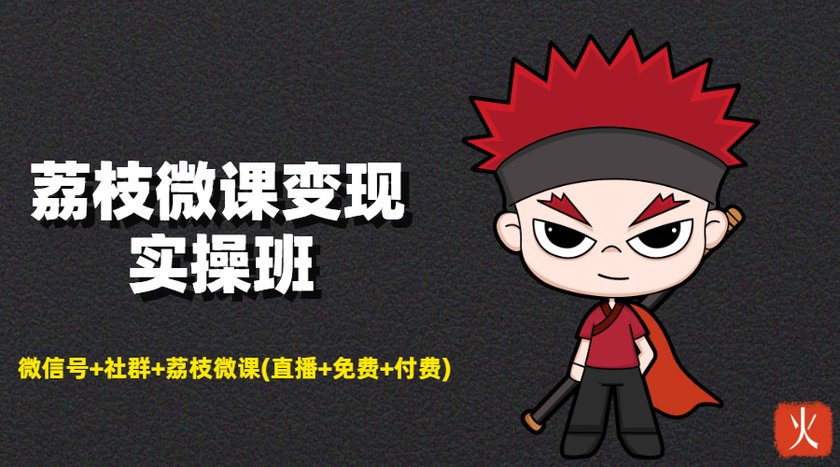 荔枝微课变现实操班：微信号+社群+荔枝微课打造自动化成交闭环系统-优品网赚资源库