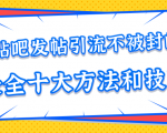 贴吧发帖引流不被封的十大方法与技巧，助你轻松引流月入过万-优品网赚资源库
