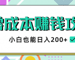 2020年零成本赚钱攻略，小白也能日入200+【视频教程】-优品网赚资源库