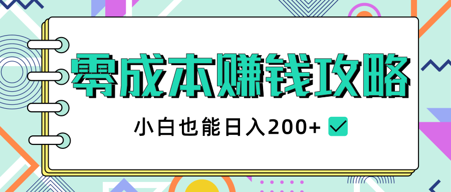 2020年零成本赚钱攻略,小白也能日入200+【视频教程】-优品网赚资源库