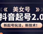 美女起号2.0玩法，用pr直接套模板，做到极速起号！（全套课程资料）-优品网赚资源库