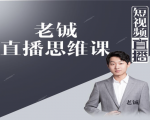 老铖直播带货思维课，揭秘直播界最大的套路，让你直播间人气暴涨-优品网赚资源库