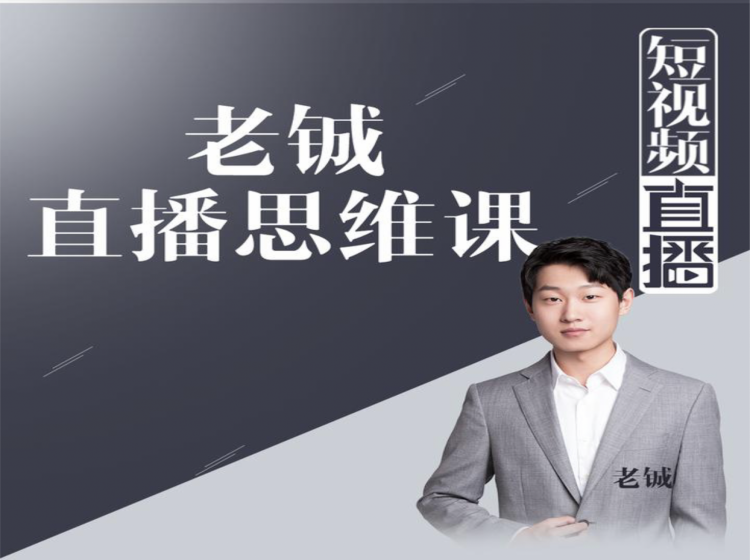 老铖直播带货思维课,揭秘直播界最大的套路,让你直播间人气暴涨-优品网赚资源库