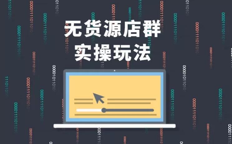 无货源店群实操玩法,蓝海选品的独特思路,店群软件操作方法(45节视频课)-优品网赚资源库