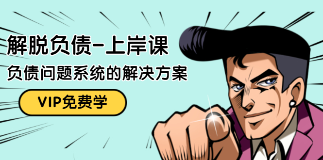解脱负债-上岸课：如何化解1000万的负债危机，负债问题系统的解决方案-优品网赚资源库