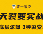 《5天裂变实战训练营》1套底层逻辑+3种裂变玩法，2020下半年微信裂变玩法-优品网赚资源库