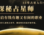 月入3W系列之立竿见影的占星入门课《探秘有钱有趣又有闲占星师全攻略》-优品网赚资源库