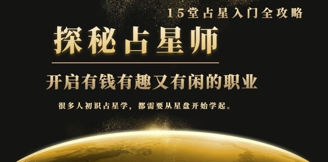 月入3W系列之立竿见影的占星入门课《探秘有钱有趣又有闲占星师全攻略》-优品网赚资源库