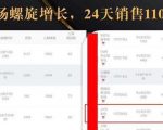 抖音7天螺旋Feed共振叠加连爆玩法，30天从0到1100万的抖音卖货底层逻辑揭秘-优品网赚资源库