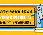从0开始玩转淘客社群实操：月佣金0到1000万用时6个月（4节视频课）-优品网赚资源库