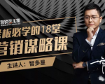 智多星·老板必学的18堂营销谋略课，疯狂敛财背后的秘密！-优品网赚资源库