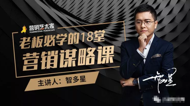 智多星·老板必学的18堂营销谋略课，疯狂敛财背后的秘密！-优品网赚资源库