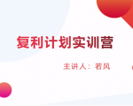 股票复利计划训练营：市场上最全面的系统化短线课程，匠心打造，反复调整优化-优品网赚资源库