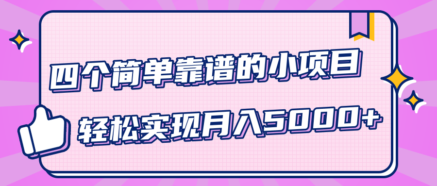 小白实实在在赚钱项目，四个简单靠谱的小项目-轻松实现月入5000+-优品网赚资源库