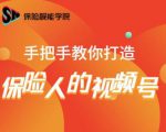 保险视能学院:手把手教你打造保险人的视频号【视频课程】-优品网赚资源库