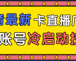 抖音最新卡直播广场12个方法、新老账号冷启动技术,异常账号冷启动-优品网赚资源库