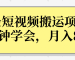 操作性非常强的头条号短视频搬运项目，3分钟学会，轻松月入8000+-优品网赚资源库