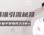 2020最新知乎精准引流秘笈，零基础操作轻松月入3W+-优品网赚资源库