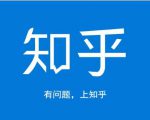龟课知乎引流实战训练营第1期，一步步教您如何在知乎玩转流量（3节直播+7节录播）-优品网赚资源库