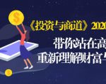 《投资与商道》2020高级班：带你站在高处，重新理解财富与商业（无水印）-优品网赚资源库