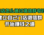 实体门店怎么通过微信群收钱78万，建立自己门店微信群开始赚钱之道(无水印)-优品网赚资源库
